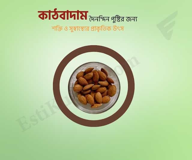 Almond - কাঠবাদাম