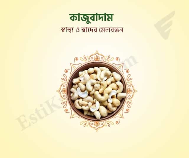Cashew Nut - কাজুবাদাম