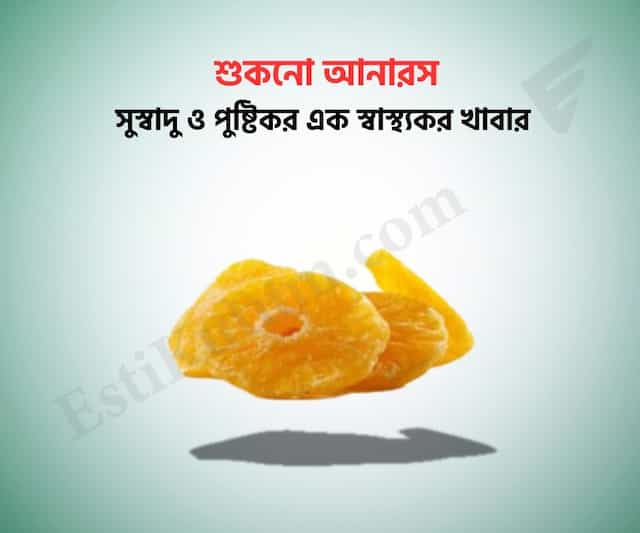 Dry Pineapple - শুকনো আনারস
