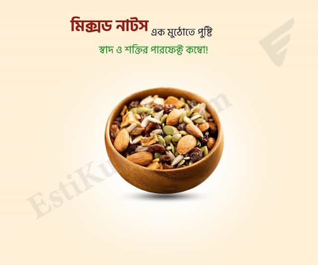 Mixed Nuts - মিক্সড নাটস - 500gm