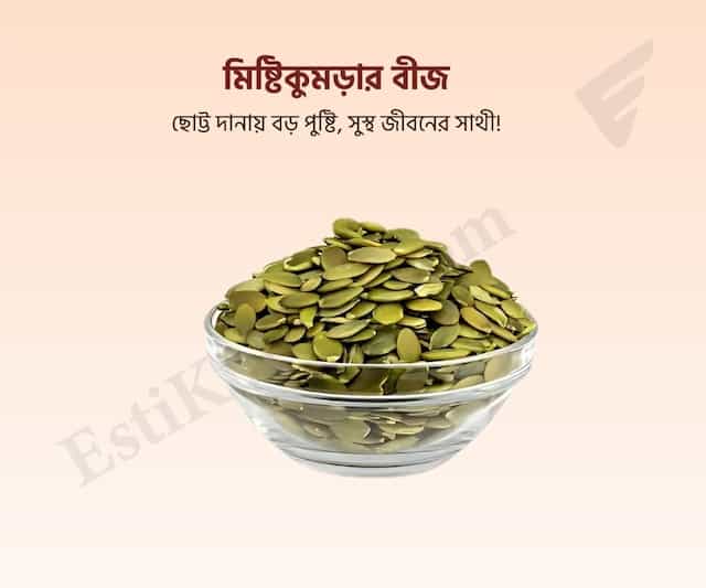 Pumpkin Seed - কুমড়া বীজ