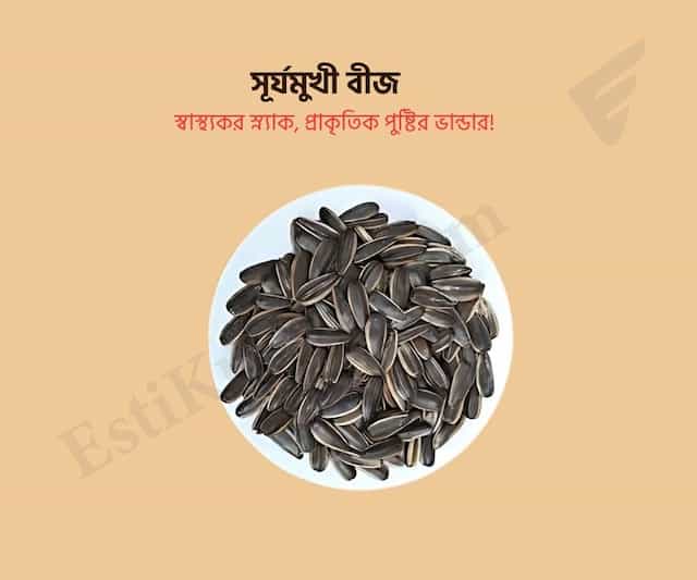 Sunflower Seeds - সূর্যমুখী বীজ