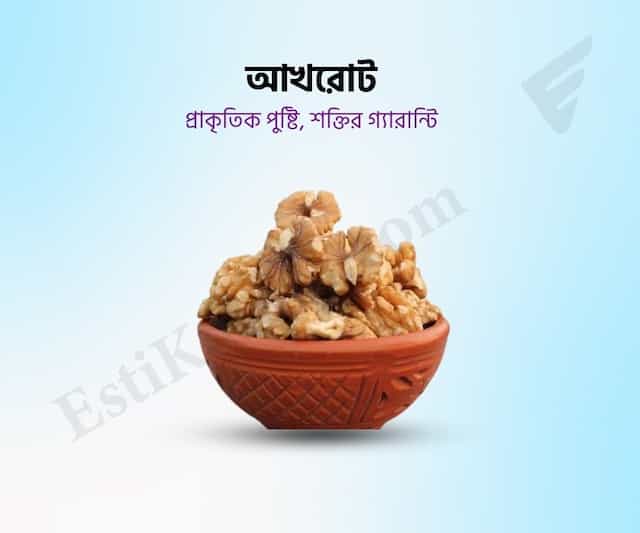 Walnut - আখরোট